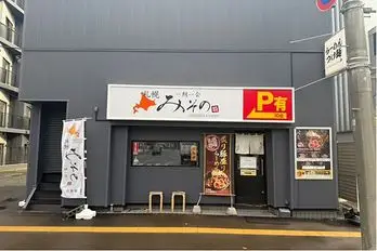 札幌みその 札幌駅前店