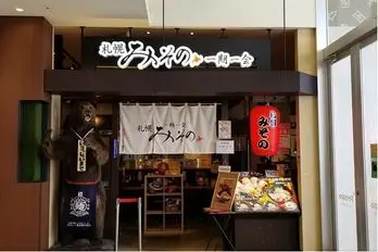 札幌みその フレス恵み野店