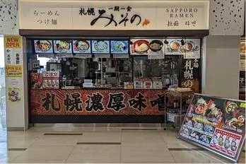 札幌みその 三井アウトレットパーク札幌北広島店
