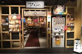 札幌みその アクアシティお台場店