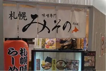 札幌みその シャポー船橋店