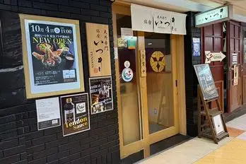 天丼専門店 銀座いつき 銀座インズ本店