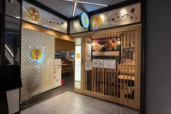 天丼専門店 銀座いつき 東急プラザ銀座店