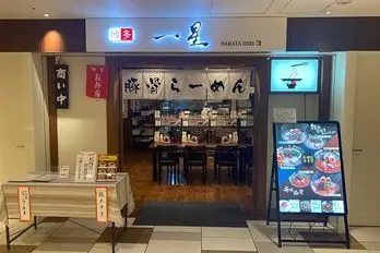 博多一星 霞が関ビルディング店