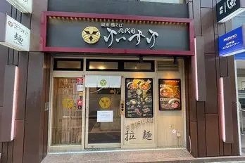 銀座鴨そば 九代目けいすけ