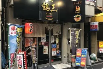 鶏王けいすけ 秋葉原店